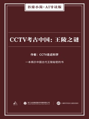 cover image of CCTV考古中国
